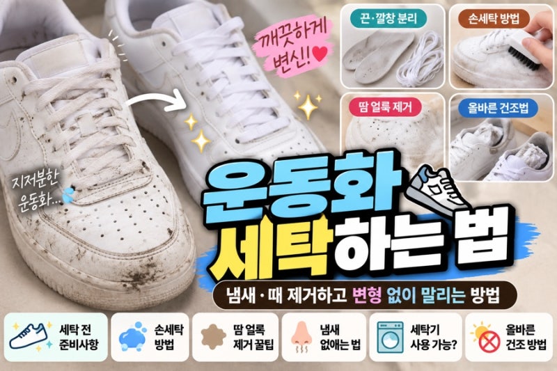 운동화 세탁하는 법｜냄새·때 제거하고 변형 없이 말리는 방법