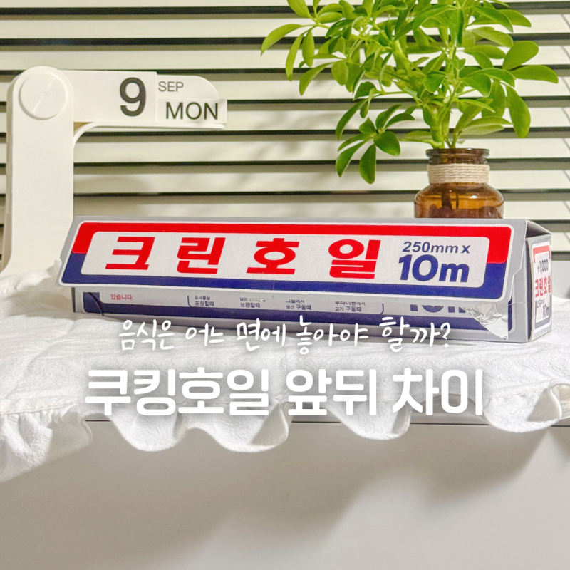 쿠킹호일 앞뒤 차이 있을까? 반짝이는 면과 무광면 차이