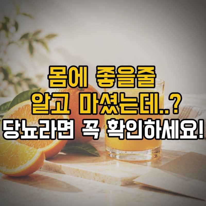 몸에 좋을 줄 알고 마셨는데..? 당뇨라면 확인해야 할 음료