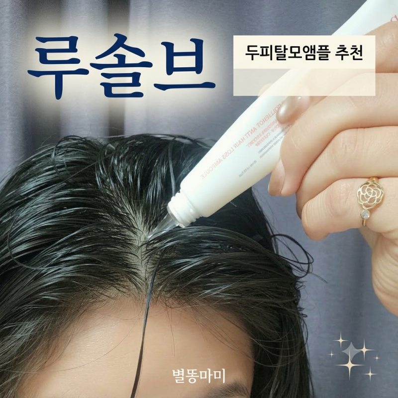 내돈내산 루솔브 비오티아 탄산앰플 정수리 탈모 고민에 바르는 미녹시딜 대신 두피탈모앰....
