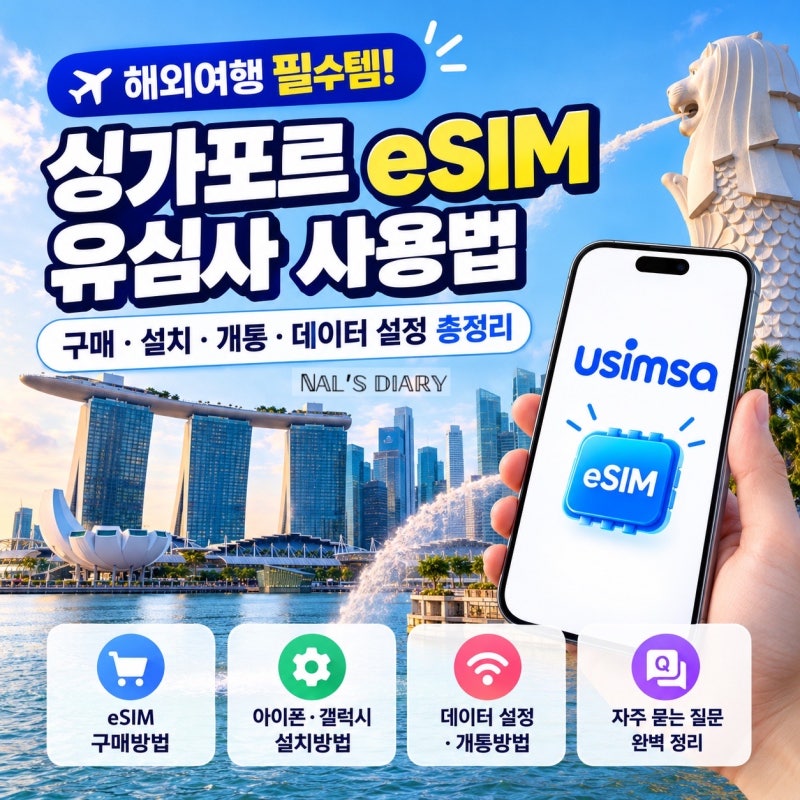 싱가포르 eSIM 유심사 사용법｜구매·설치·개통·데이터 설정 총정리