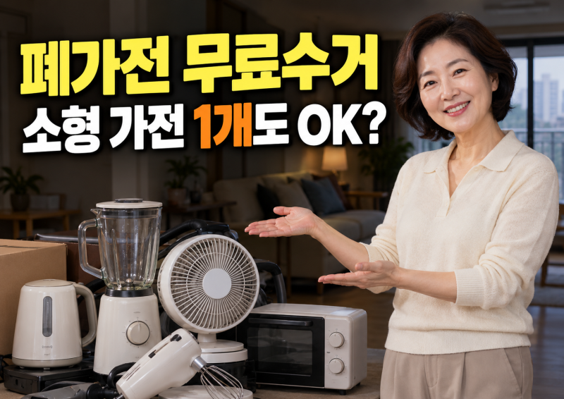 폐가전 무료수거 신청방법｜소형 가전 1개도 무료로 버릴 수 있을까요?