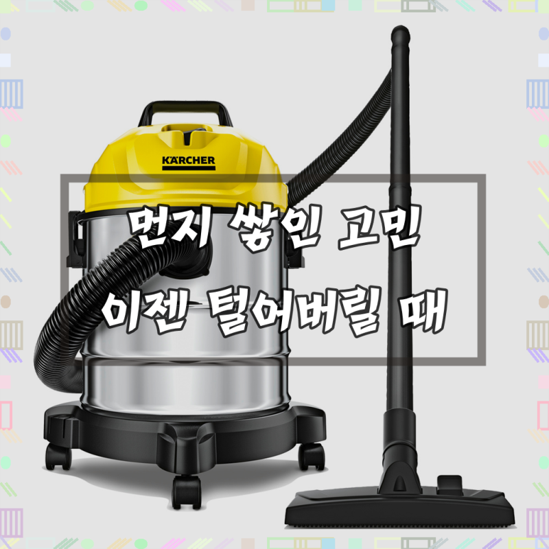 카처 건습식 청소기, 답답했던 경험에서 벗어나니 시원하네요