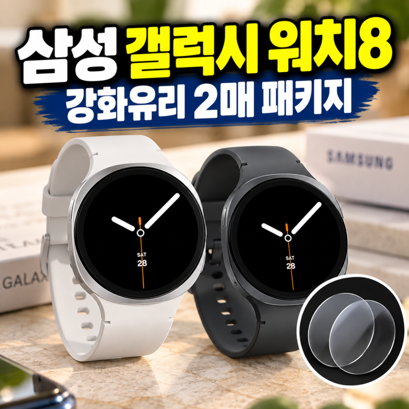 삼성 갤럭시 워치8 44mm 최저가 비교, 강화유리 2매 패키지 살 때 체크할 점