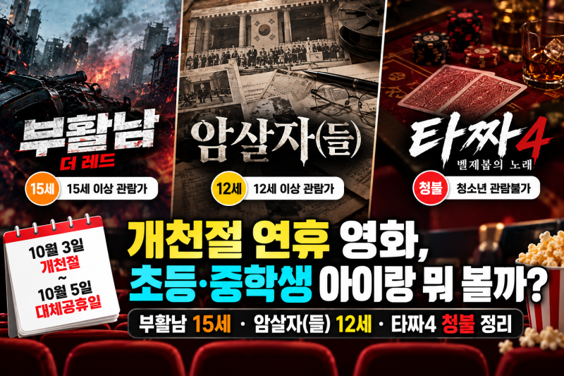 개천절,한글 연휴 영화, 초등·중학생 아이랑 뭐 볼까? 부활남 15세·암살자(들) 12세·타짜4 청....
