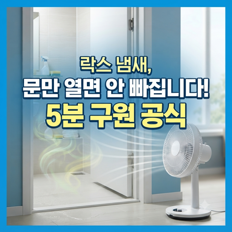 락스 냄새 안 빠질때 5분만에 상쾌하게빼는 환기 공식