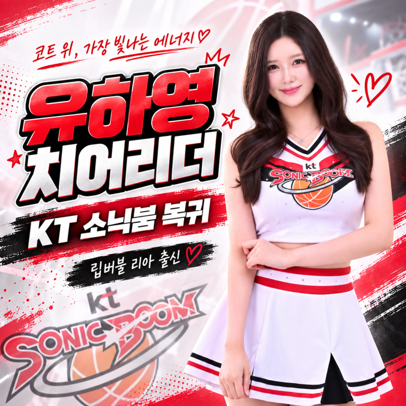 유하영 치어리더 프로필｜립버블 리아→가수 유리아→2026 수원 KT 소닉붐 복귀, 다시 코트에 ....