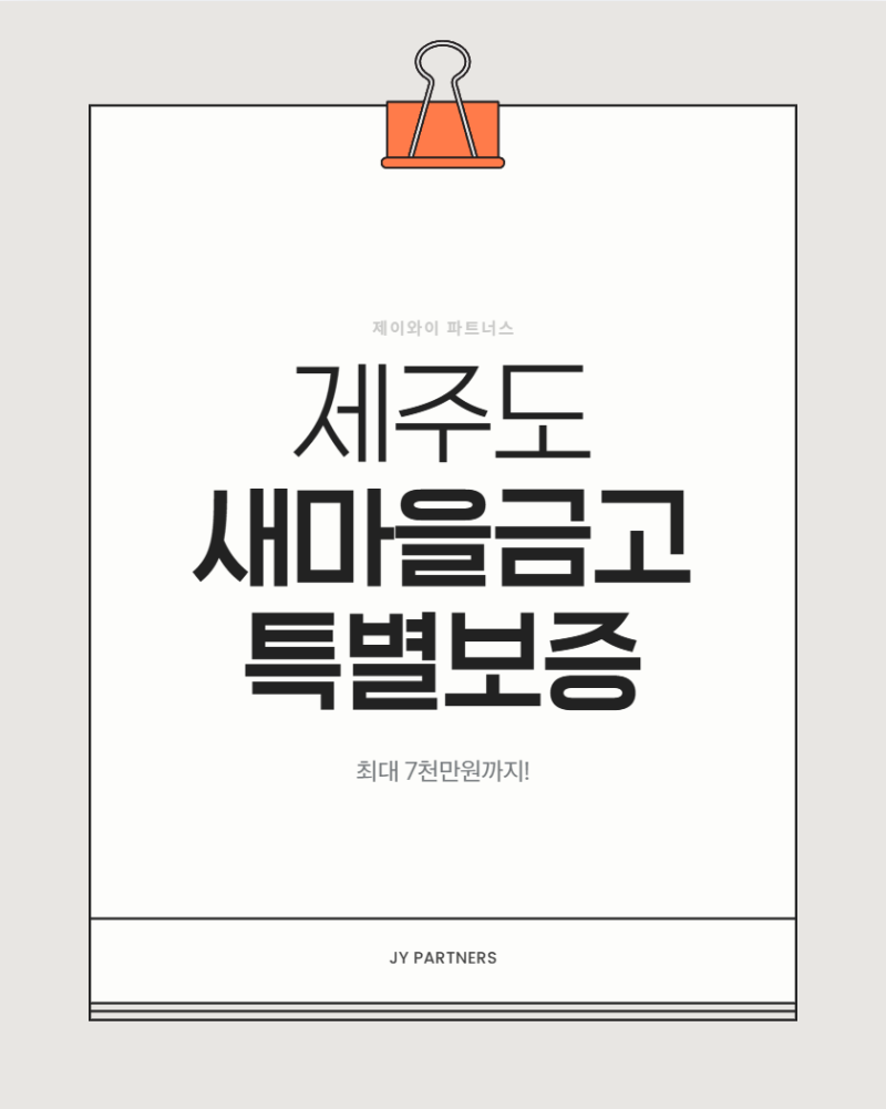 제주 소상공인 최대 7천만원! 새마을금고 특별보증 150억원 공급
