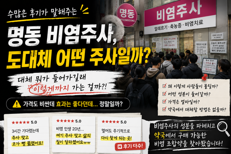 명동 비염주사, 어떤 성분일까? 약국에서 구매 가능한 비염 조합약 공개!(가격부터 유형별 추....