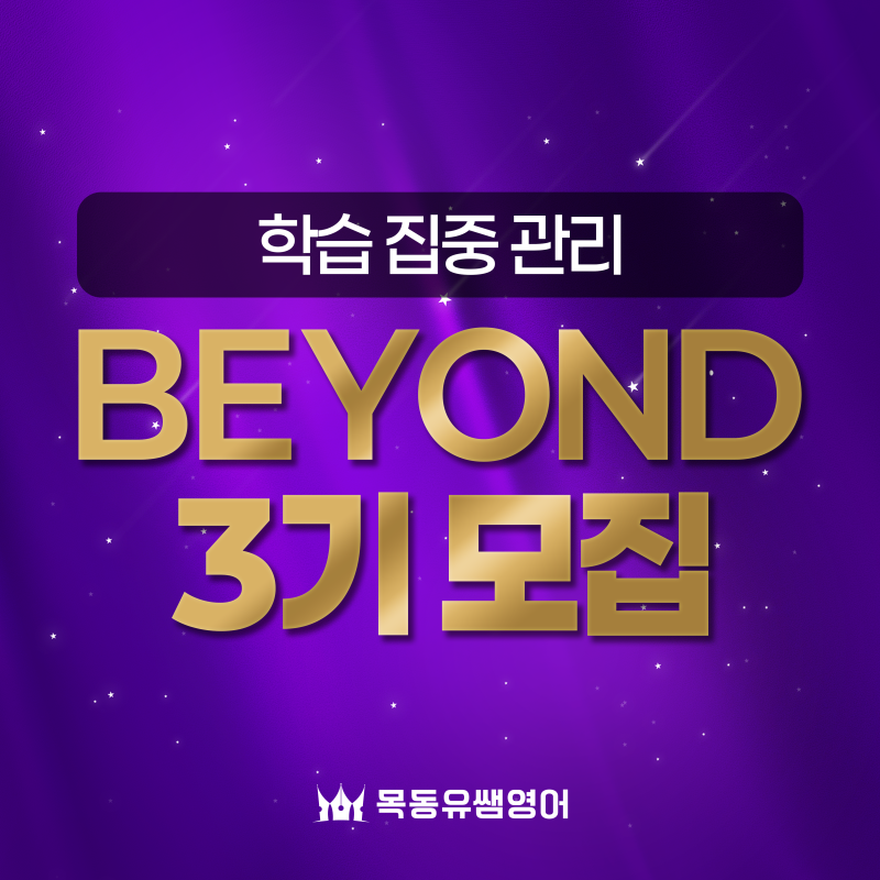 공부할 수밖에 없는 환경, 오래 이어갈 수 있는 학습 루틴! 목동유쌤 BEYOND 3기 모집