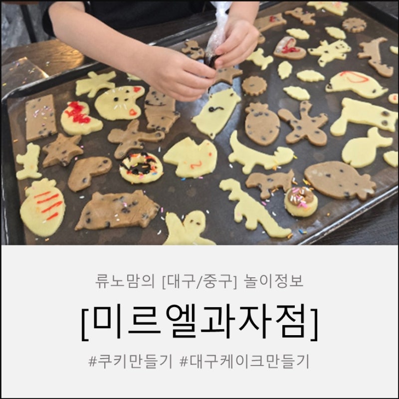 촉감 놀이부터 간식까지 해결! 대구케이크만들기 [미르엘과자점] 키즈 베이킹 대만족 후기