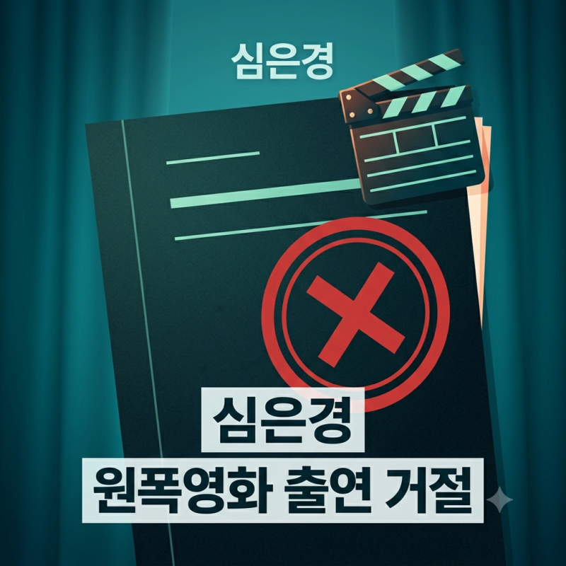 [이슈체크] 심은경, 원폭 소재 영화 '다마코' 출연 제안 왜 거절했나
