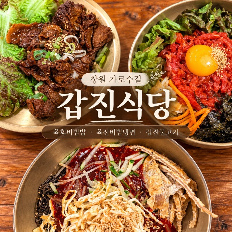 창원가로수길맛집 갑진식당(푸짐하게 먹기 좋은 육회비빔밥 한식집)
