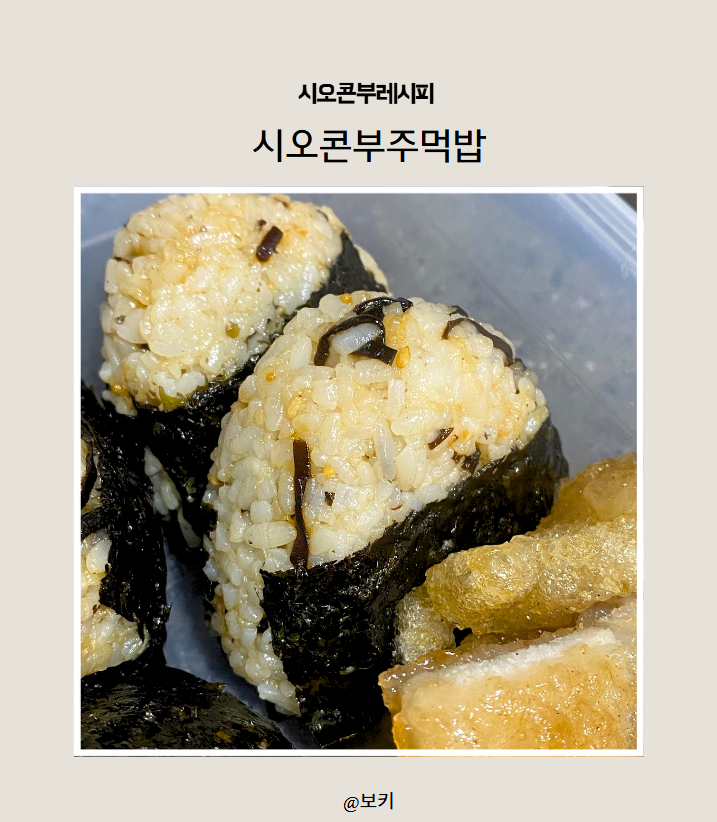 시오콘부 주먹밥 레시피｜밥에 넣고 동글동글 뭉치면 끝! 초간단 일본식 주먹밥 만들기