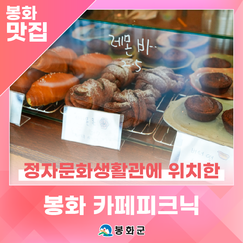 '봉화 카페 피크닉', 정자문화생활관에서 내에 위치한 특별한공간에서 즐기는 여유로운 커피....