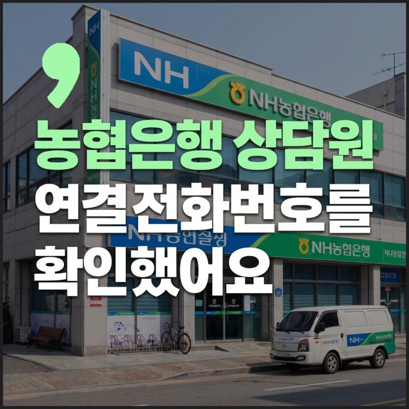 농협은행 고객센터 상담원 연결 대표 전화번호 점심시간 확인하기