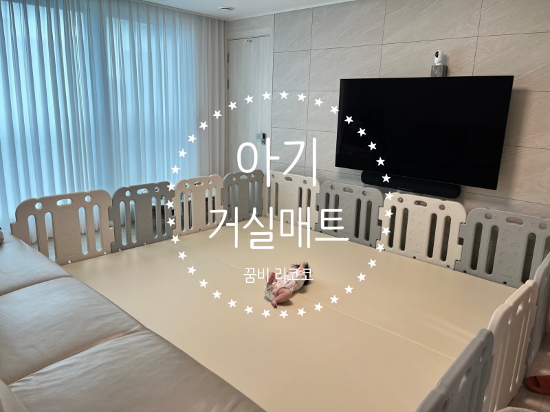 아기거실매트 찐후기! 꿈비 리코코 층간소음매트 선택 이유 (낙서, 자국 솔직 단점)