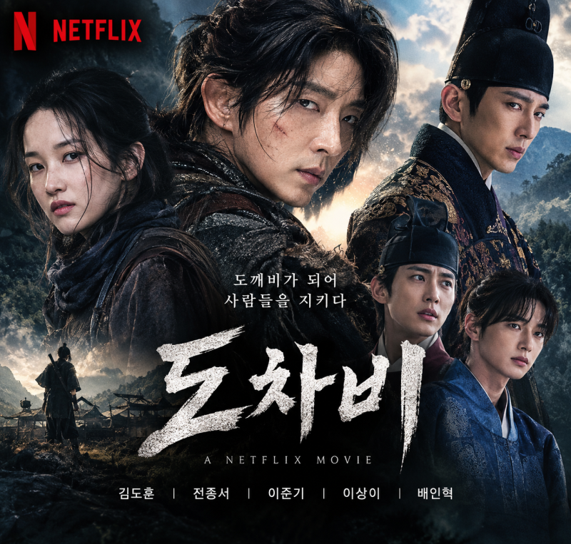 넷플릭스 영화 ‘도차비’ 제작 확정! 김도훈·전종서·이준기 만난 강렬한 액션 사극