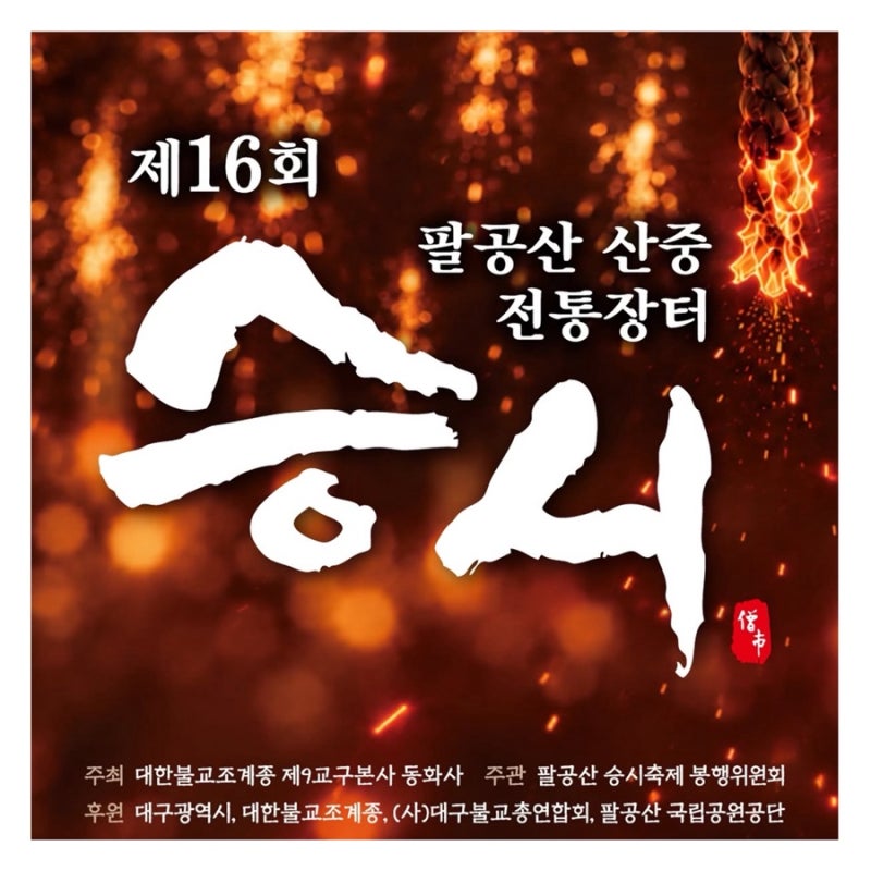 대구 절 대구 팔공산 동화사 통일대불 승시 낙화축제 108배 챌린지