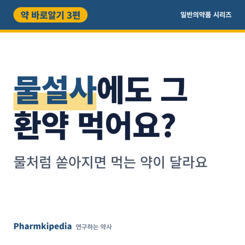 [약 바로알기 3편] 정로환효능, 물설사에도 드시고 계셨다면 로페라미드가 먼저