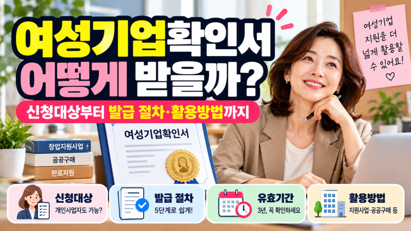여성기업확인서 어떻게 받을까? 신청대상부터 발급 절차·활용방법까지