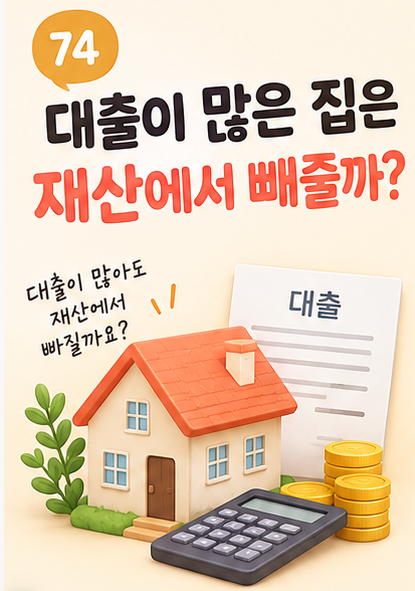 대출이 많은 집은 재산에서 빼줄까? 근로장려금 재산 계산의 진짜 기준