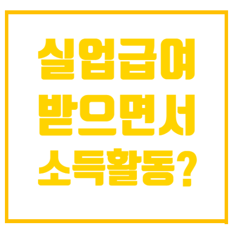실업급여 받으면서 알바 가능할까? 소득 얼마까지 괜찮은지 알아보기