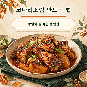MBN 알토란 612회 코다리조림 레시피, 무까지 양념 잘 배게 조리는 법