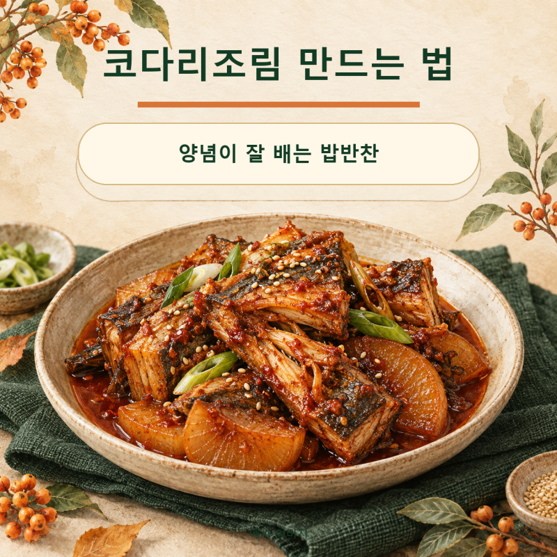 MBN 알토란 612회 코다리조림 레시피, 무까지 양념 잘 배게 조리는 법