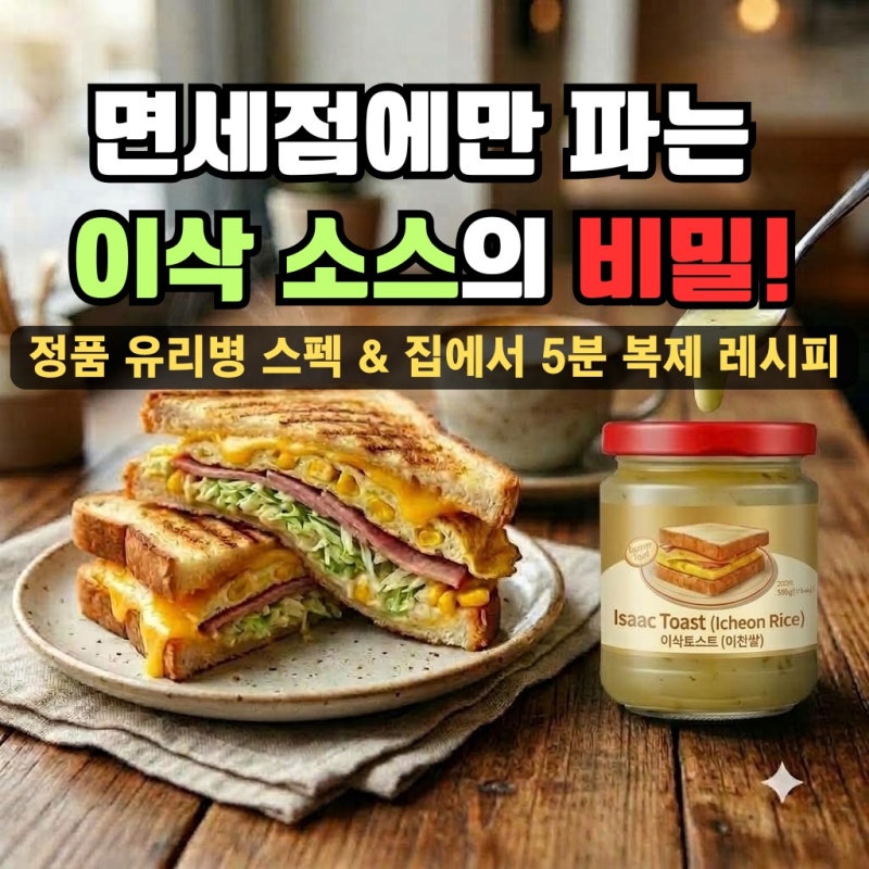 이삭토스트 소스 면세점 구매 가격 칼로리 총정리! 시중 마트엔 없고 왜 면세점에만 있을까? ....