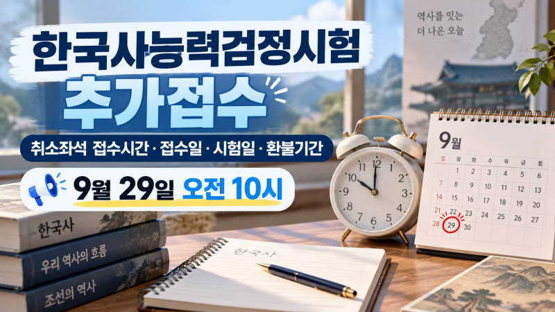 한국사능력검정시험 추가접수 (+ 취소좌석 접수시간 접수일 시험일 환불기간)