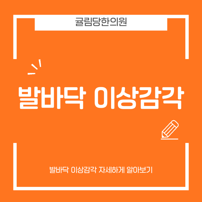 발바닥이 찌릿찌릿한데 족저근막염이 아니라고요?
