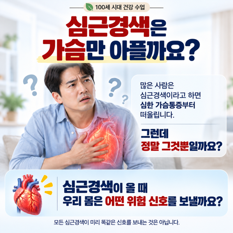 심근경색 전조증상은 무엇일까요?｜가슴통증·식은땀·숨참을 그냥 넘기면 안 되는 이유
