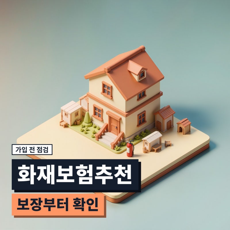 화재보험추천, 화재보험료와 가입 보장 특약 (주택화재, 아파트, 누수, 세입자)