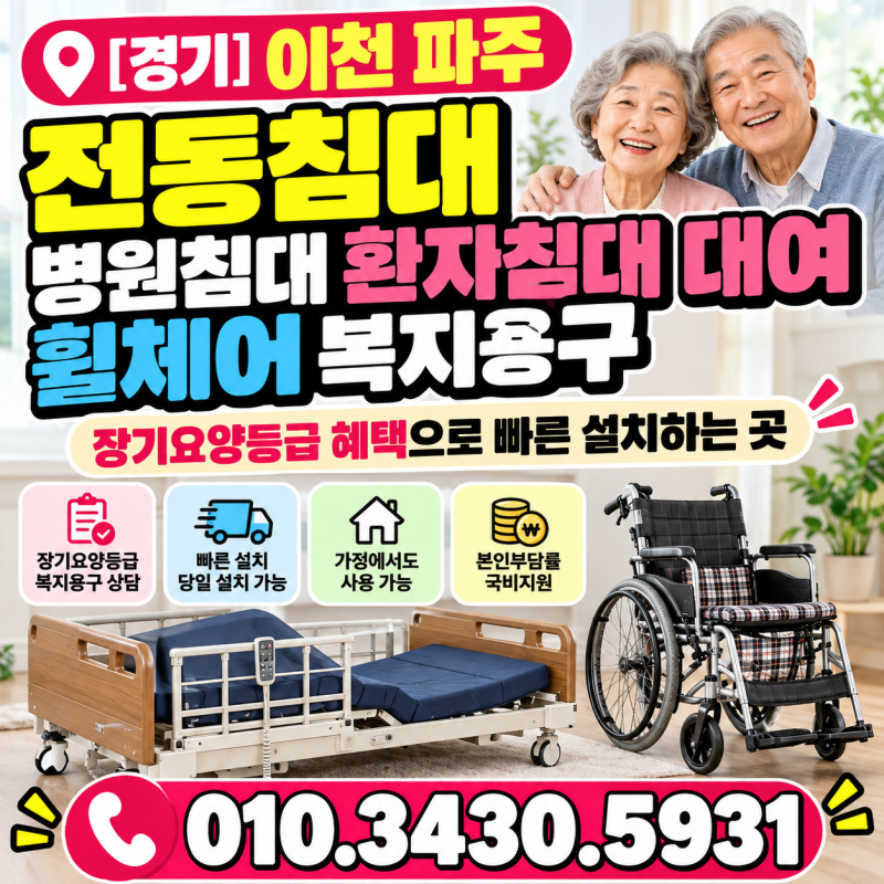 [경기] 이천 파주 전동침대 병원침대 환자침대 대여 휠체어 복지용구 장기요양등급 혜택으로....