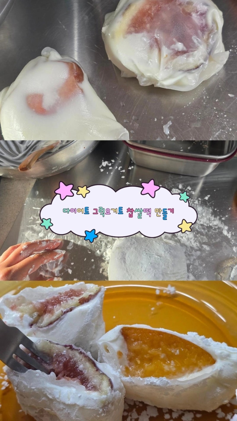 다이어트 간식 만들기｜한정선 요거트 찹쌀떡 보고 만든 그릭요거트 과일 찹쌀떡