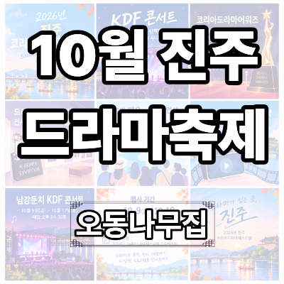 2026년 진주 코리아드라마페스티벌 코리아드라마어워즈부터 KDF 콘서트까지