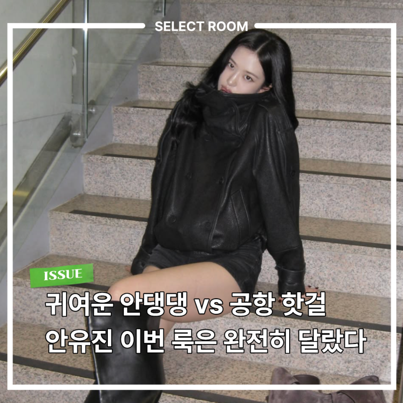 480만원 아크네에 4만원대 자라… 아이브 안유진 공항패션의 하이로우 믹스