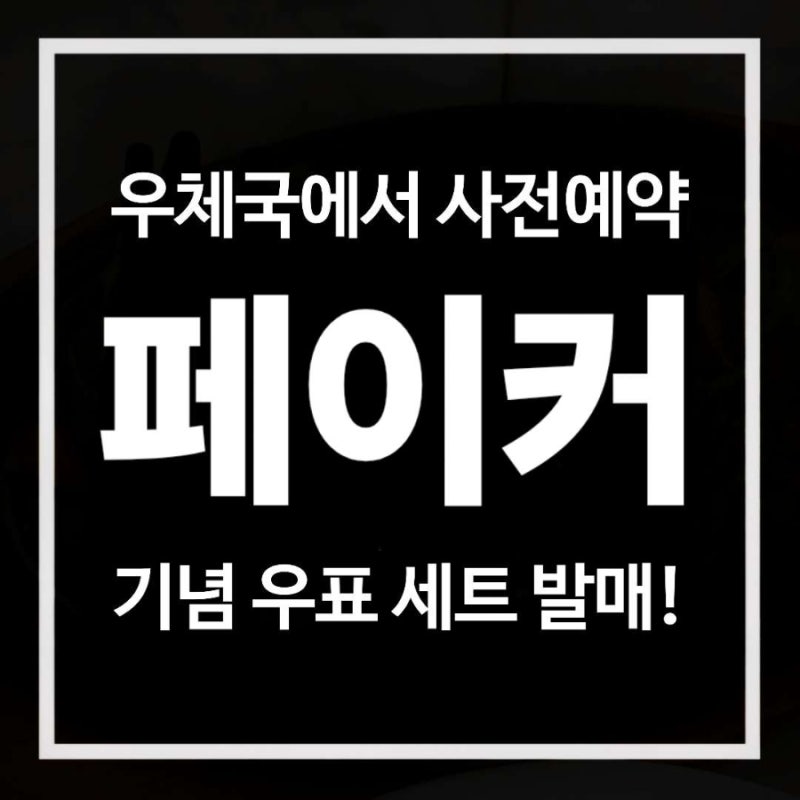 우체국 T1 페이커 우표 예약구매 성공 방법? / 신청 기간 마감