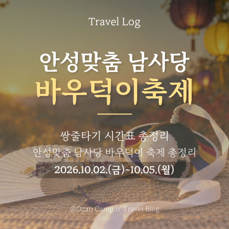 [경기] 2026 바우덕이축제 ｜ 쌍줄타기 시간표 총정리 (셔틀, 주차, 먹거리)