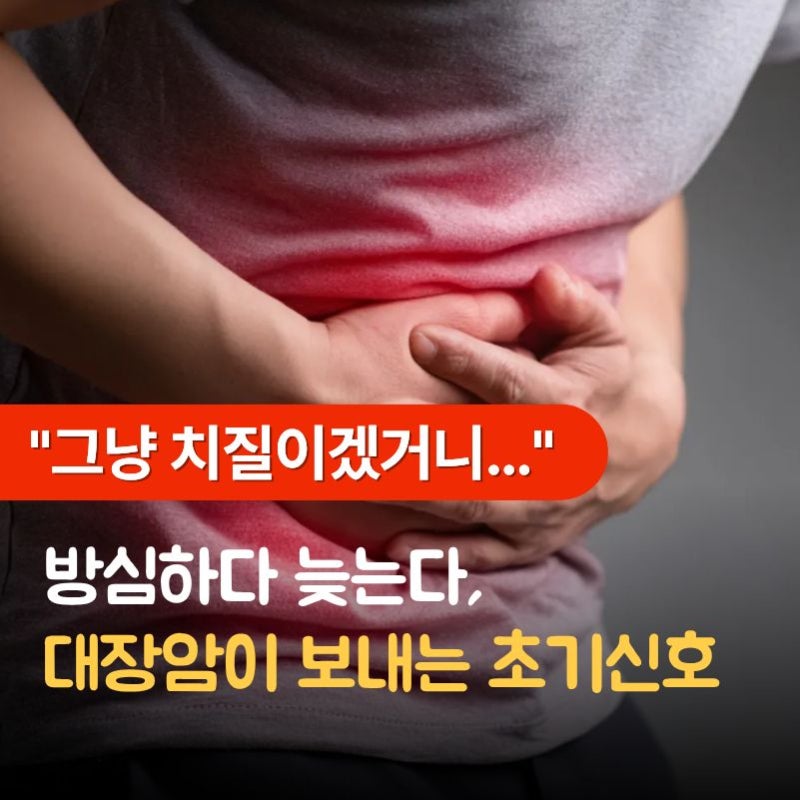 "그냥 치질이겠거니…" 방심하다 늦는다, 대장암이 보내는 소름 돋는 초기 신호