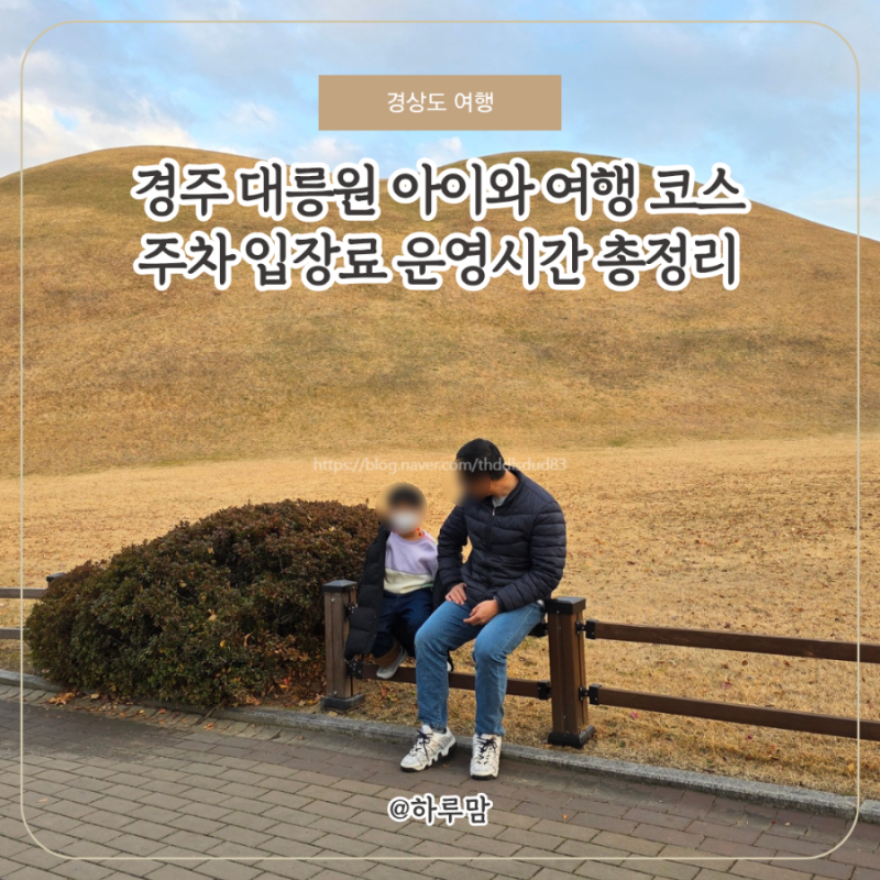 경주 대릉원 아이와 여행 코스, 주차 입장료 운영시간 총정리