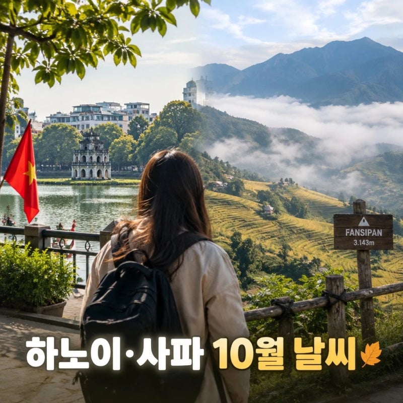 하노이 사파 10월 날씨 정보와 옷차림 총정리