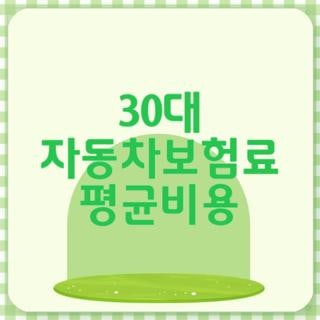 30대 자동차보험료 평균비용 조건 할인특약 다이렉트 비교, 모르면 나만 손해인 이유