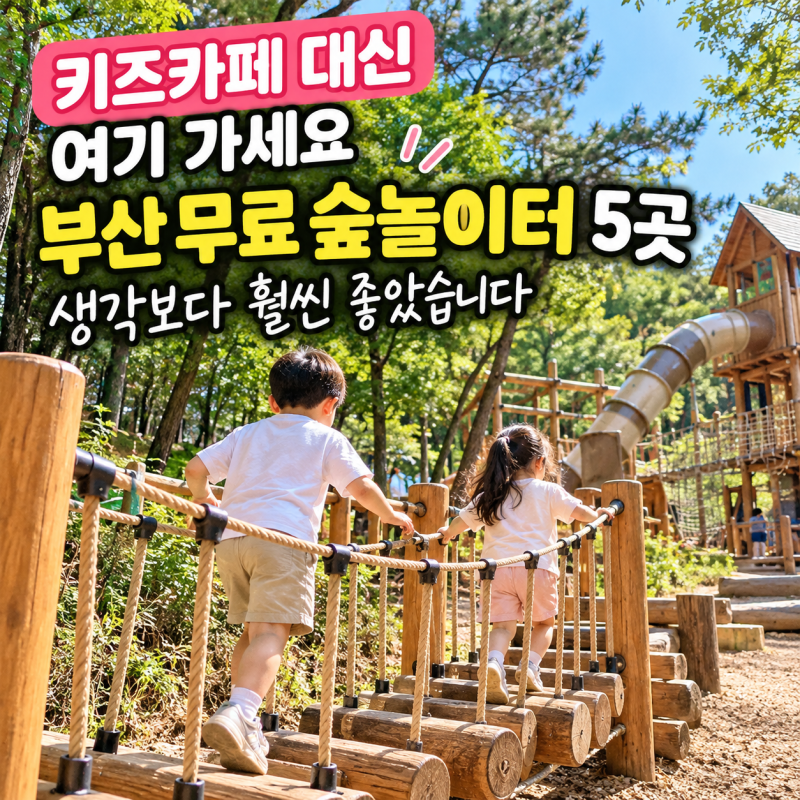 키즈카페 대신 여기 가세요｜부산 무료 숲놀이터, 생각보다 훨씬 좋았습니다