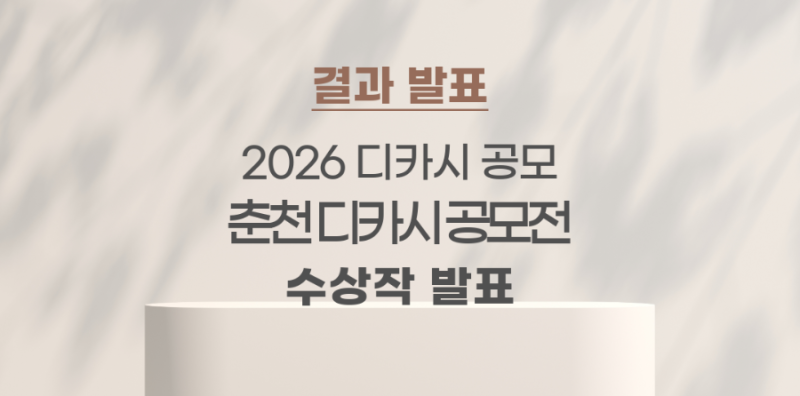 [결과발표] 2026 춘천 디카시 공모전 수상작 발표