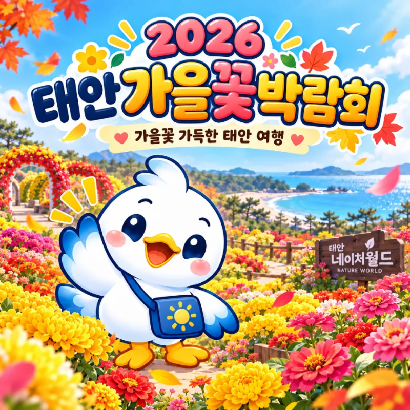 2026 태안 가을꽃박람회｜기간·입장료·장소 총정리, 가을 태안 가볼만한곳