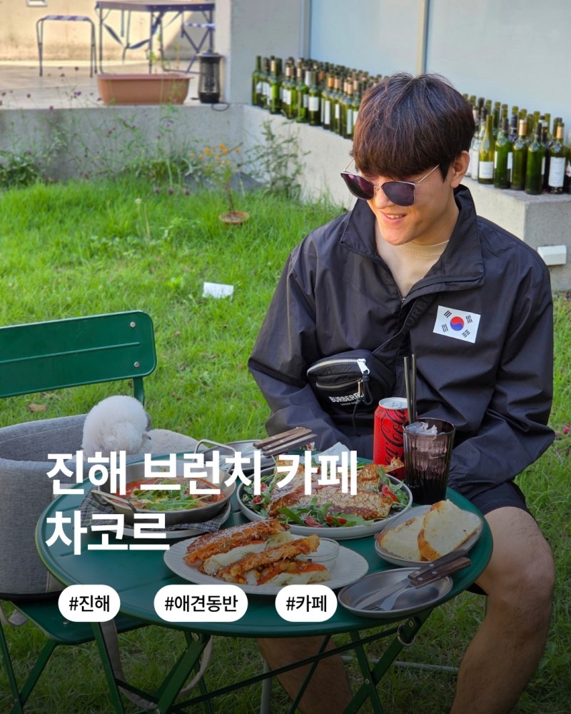 진해 브런치 카페 야외 애견동반 가능한 차코르