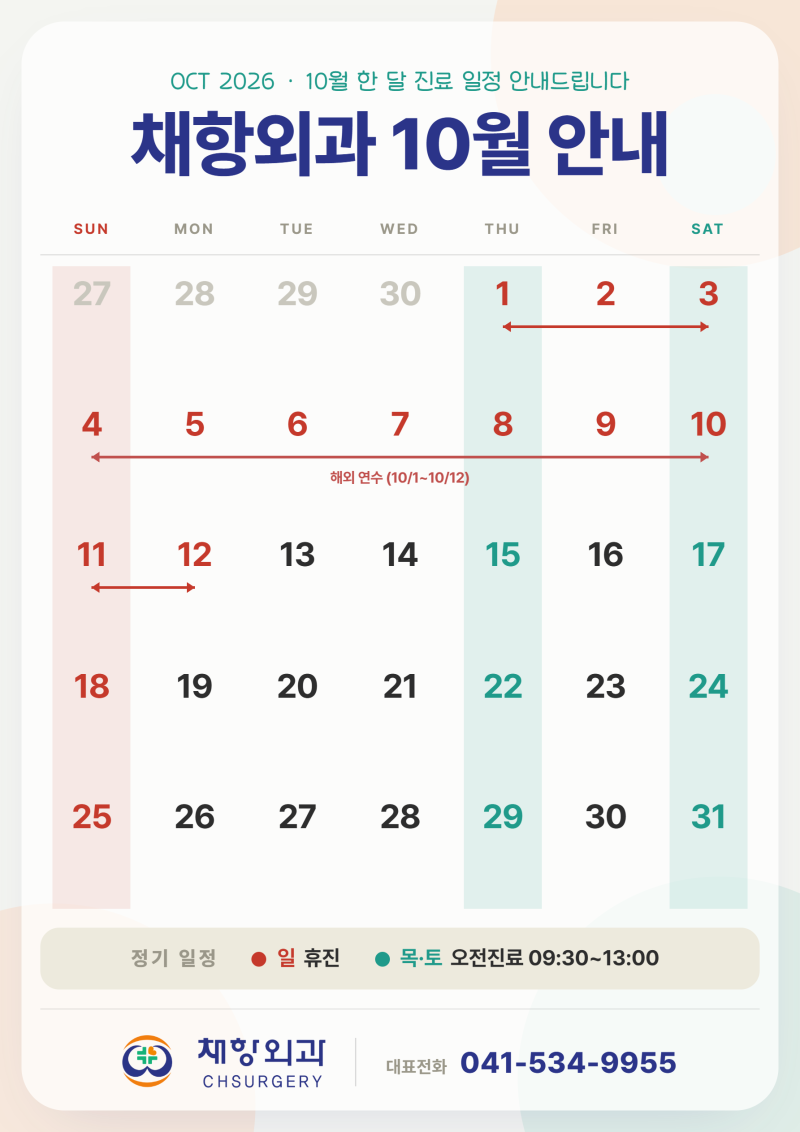 아산 채항외과 10월 진료 안내