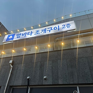 영종도 맛집 별바다 조개구이｜내돈내산 솔직 후기